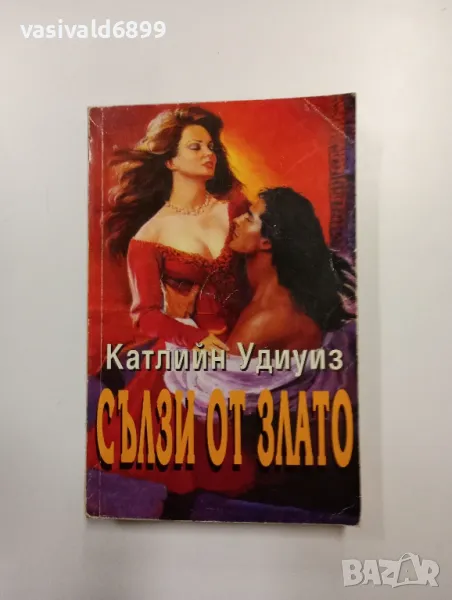 Катлийн Удиуиз - Сълзи от злато , снимка 1