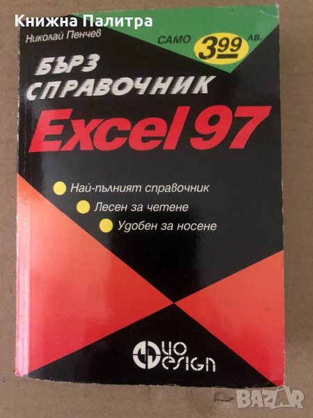 Excel 97. Бърз справочник Николай Пенчев, снимка 1