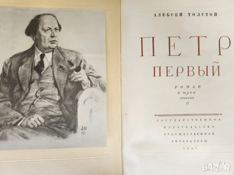 Петър първи / Петр Первый - първо колекционно издание на романа на Алексей Толстой от 1947 г., рядко, снимка 1