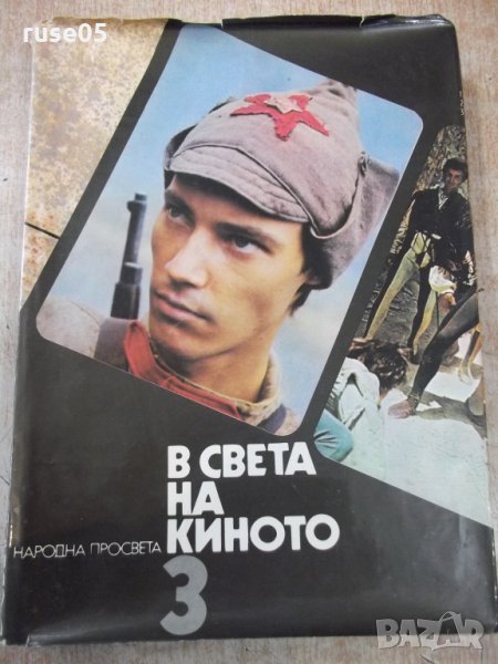 Книга "В света на киното - том 3 - Ал.Алексанров" - 568 стр., снимка 1