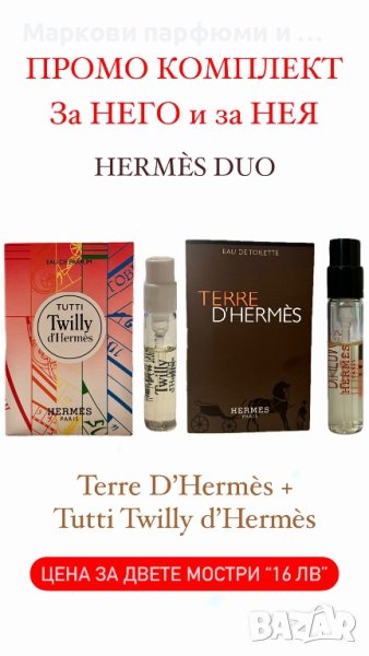 ПРОМО ОФЕРТА за НЕГО и за НЕЯ: Две мостри HERMÈS - дамска и мъжка 2х2мл, снимка 1