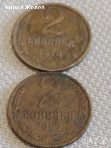 Две монети 2 копейки 1978/87г. СССР стари редки за КОЛЕКЦИЯ ДЕКОРАЦИЯ 39066, снимка 1