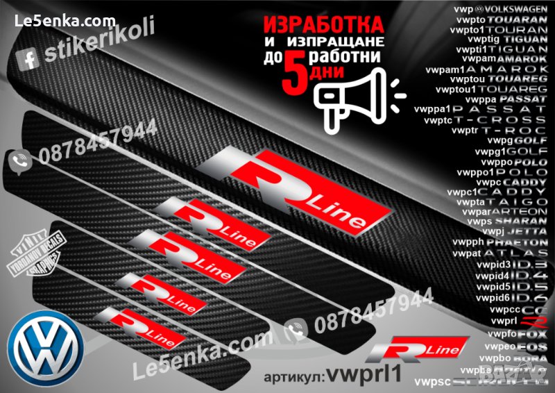ПРАГОВЕ карбон VOLKSWAGEN R Line фолио стикери vwprl1, снимка 1