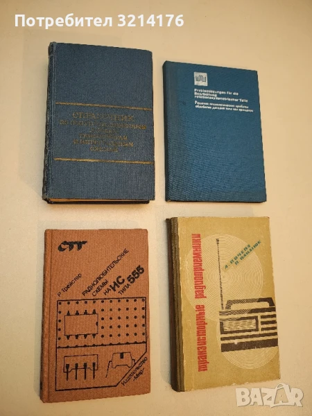 Справочник по полупроводниковым диодам, транзисторам и интегральным схемам - ред. Н. Н. Горюнова , снимка 1