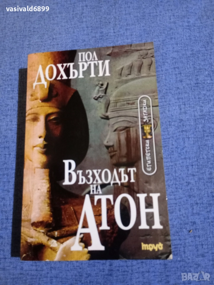 Пол Дохърти - Възходът на Атон , снимка 1
