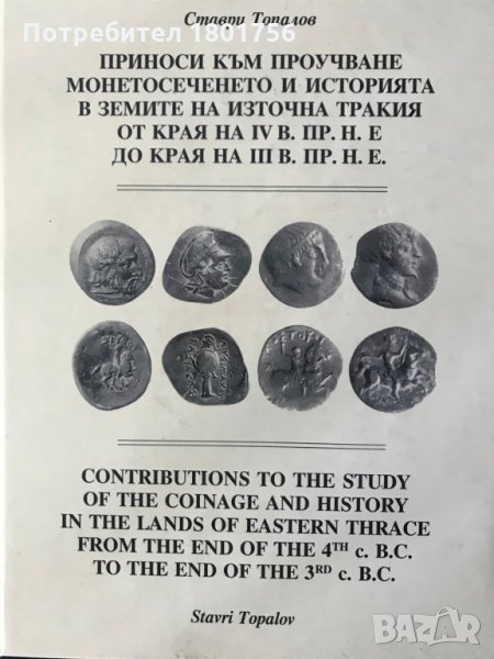 Принос към проучване монетосеченето и историята в земите на Източна Тракия от края на IV до края на , снимка 1