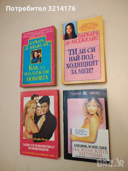 Енциклопедия на женските хитрини. Книга 1. 3333 начина да покорите мъжа - Мария & Линда, снимка 1