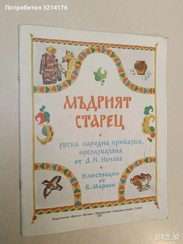 Мъдрият старец. Руска народна приказка - А. Н. Нечаев (1977), снимка 1