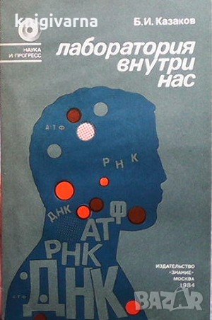 Лаборатория внутри нас Б. И. Казаков, снимка 1