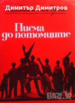 Писма до потомците Сборник, снимка 1