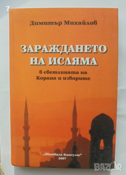 Книга Зараждането на исляма в светлината на Корана и изворите - Димитър Михайлов 2007 г., снимка 1