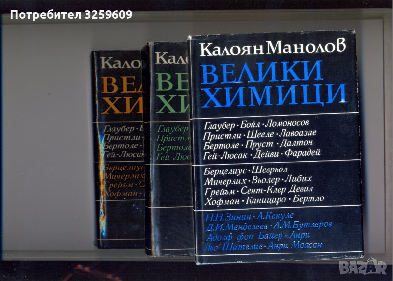 Велики химици, т. І.-ІІІ. /3 книги/. Автор:Калоян Манолов., снимка 1