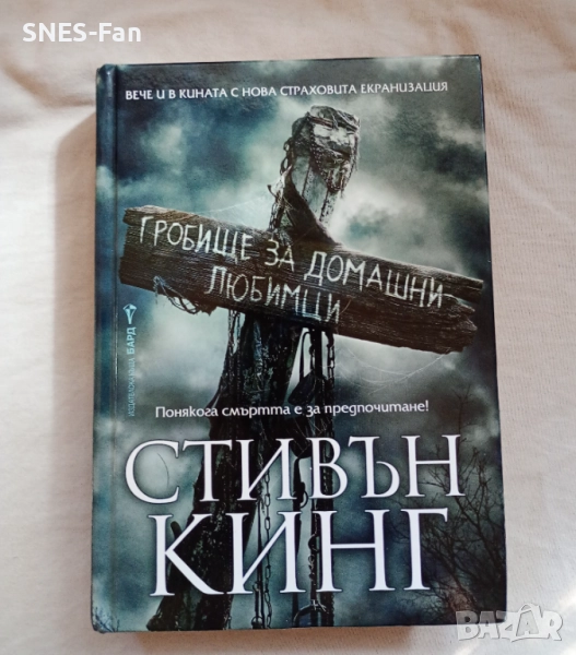 Стивън Кинг - Гробище за домашни любимци, снимка 1