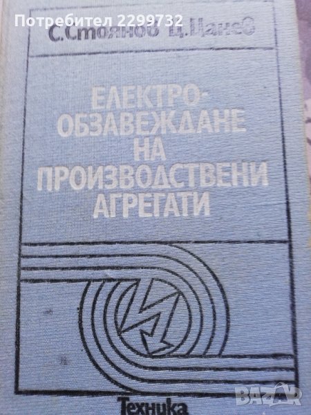 Електрообзавеждане на производствени агрегати , снимка 1