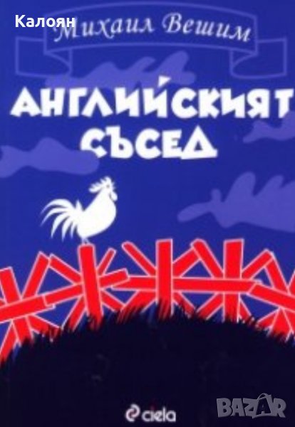 Михаил Вешим - Английският съсед (2008), снимка 1