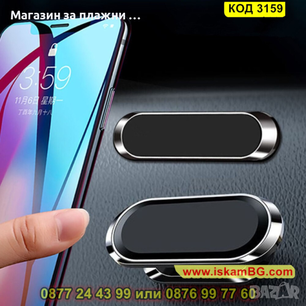 Магнитна поставка за телефон за таблото на автомобола - КОД 3159, снимка 1
