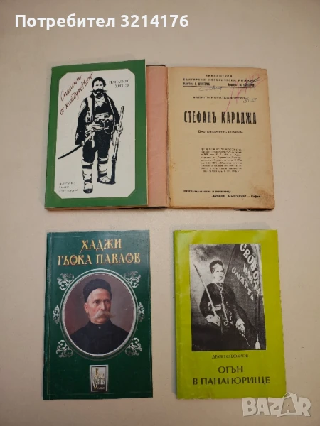 Хаджи Гьока Павлов - Серафим Ив. Барутчийски, снимка 1