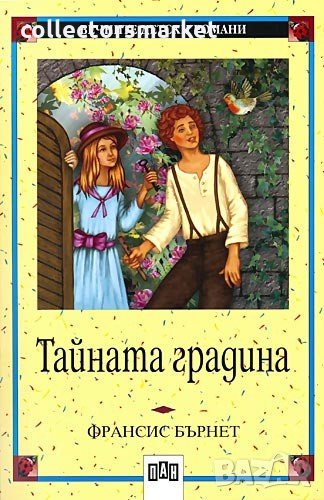 Тайната градина, снимка 1