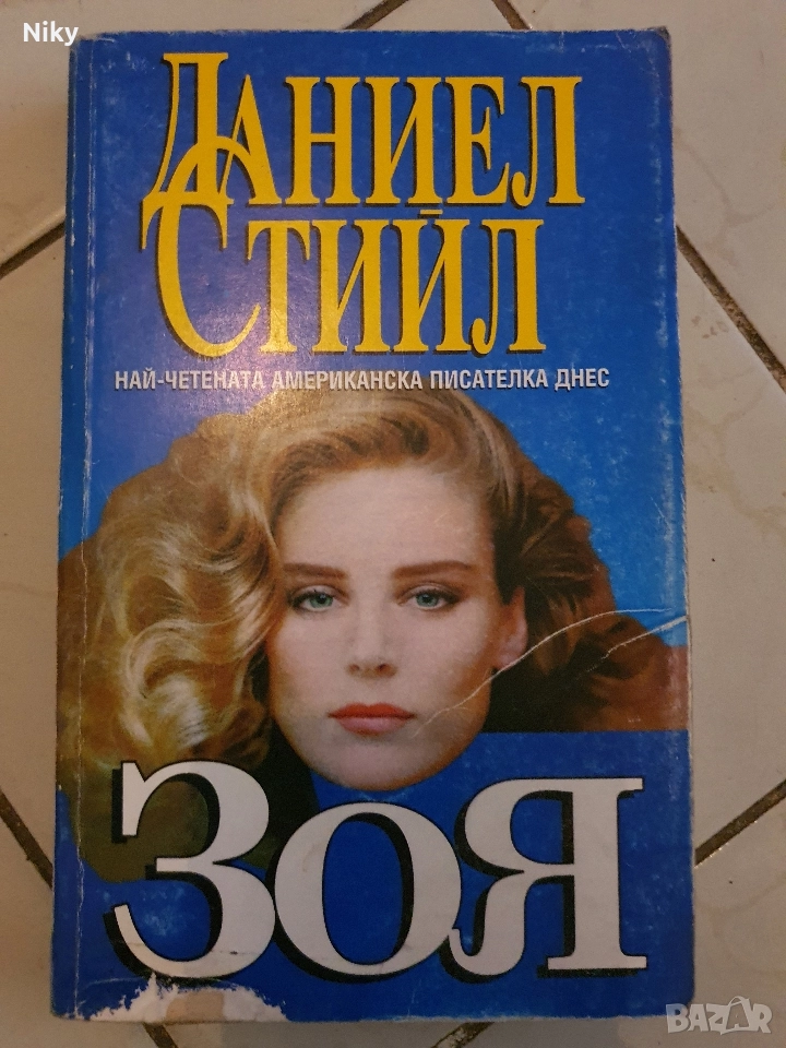 Даниел Стийл-Зоя , снимка 1
