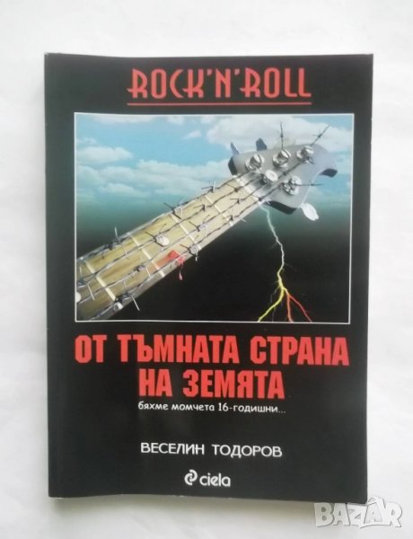 Книга Rock 'n' Roll от тъмната страна на Земята - Веселин Тодоров  2007 г., снимка 1