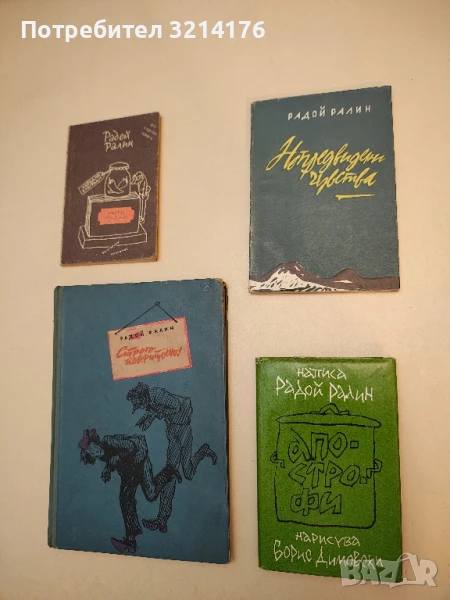 Апострофи - Радой Ралин, снимка 1