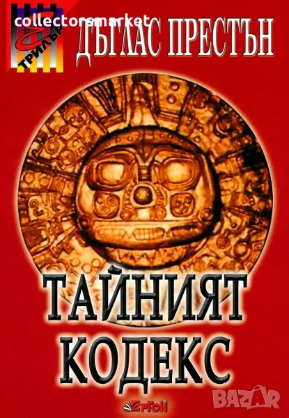 Тайният кодекс, снимка 1