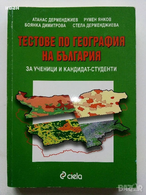 Тестове по География на България - А.Дерменджиев,Р.Янков,Б/Димитрова,С.Дерменджиева - 2008г., снимка 1
