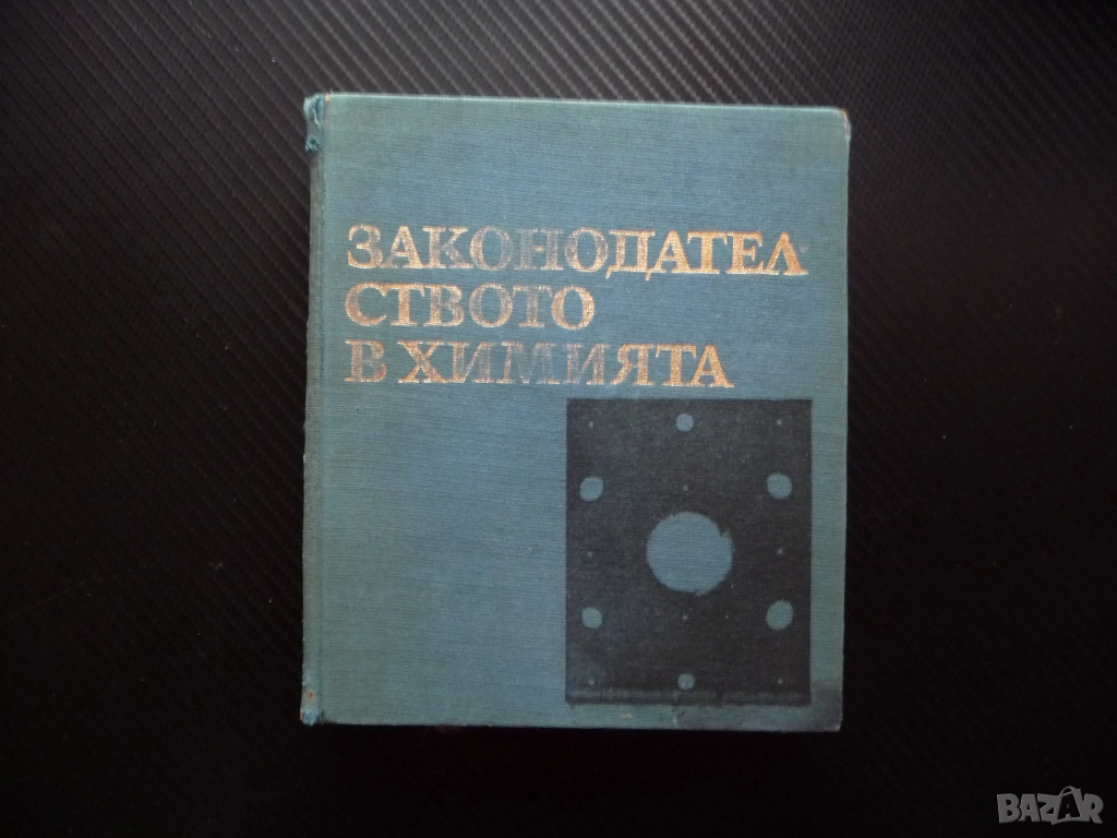 Законодателството в химията дифузия разтвори електролити кабинет катализатор експерименти атоми, снимка 1