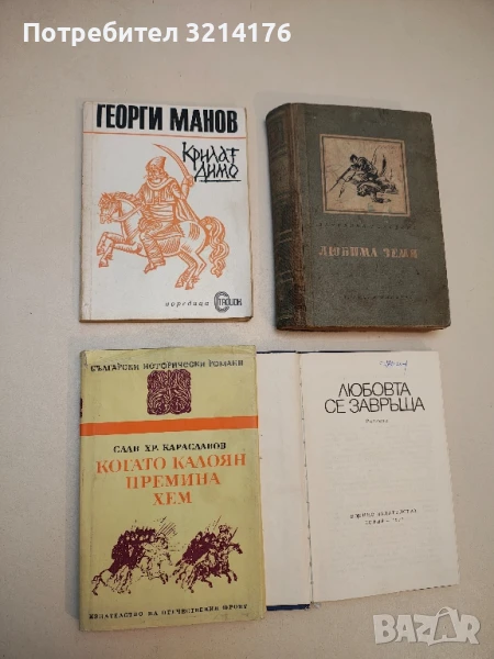 Когато Калоян премина Хем - Слав Хр. Караславов, снимка 1