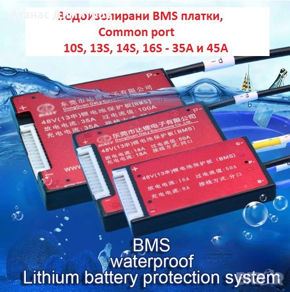 Водоизолирани BMS платки с баланс, Общ порт common port, снимка 1