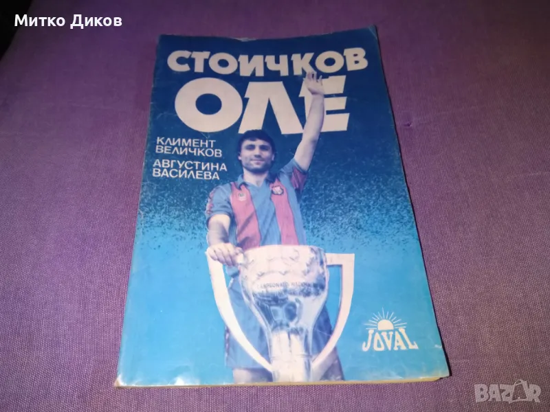 Стоичков оле книга на Климент Величков и Августина Василева, снимка 1
