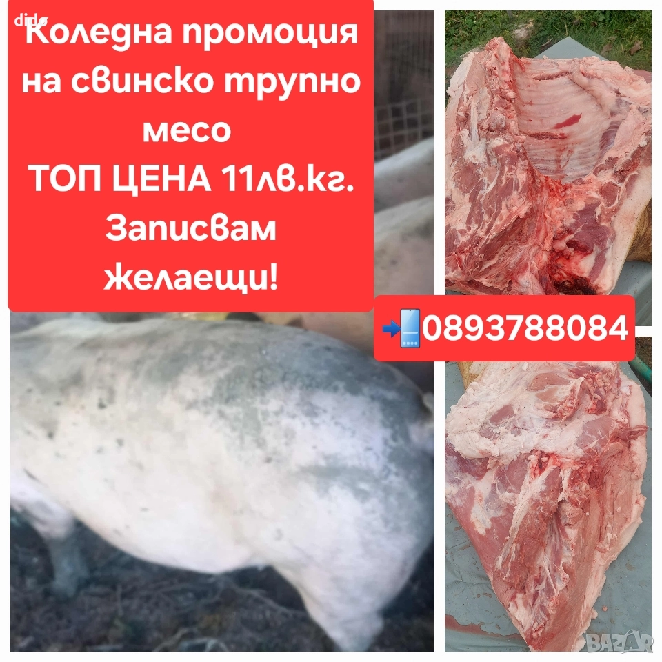 Коледна промоция на домашно свинско месо , снимка 1