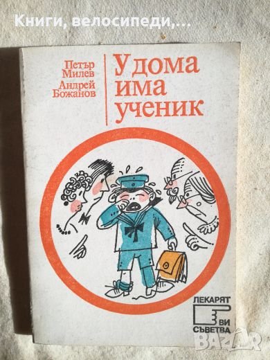 У дома има ученик - Петър Милев, Андрей Божанов, снимка 1