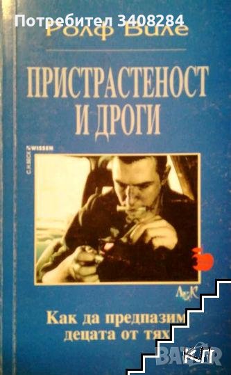 Купувам "Пристрастеност и дроги. Как да предпазим децата от тях" от Ролф Виле, като нова, снимка 1