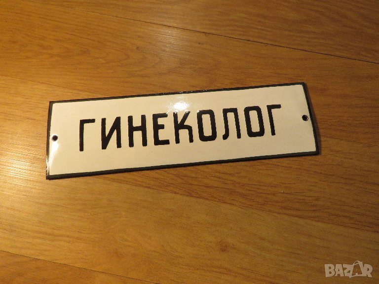 Рядка емайлирана табела за лекарски кабинет гинеколог от 70те - за вашия лекарски кабинет жена, снимка 1
