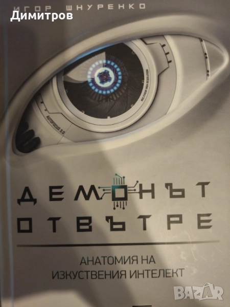 Демонът отвътре Игор Шнуренко, снимка 1