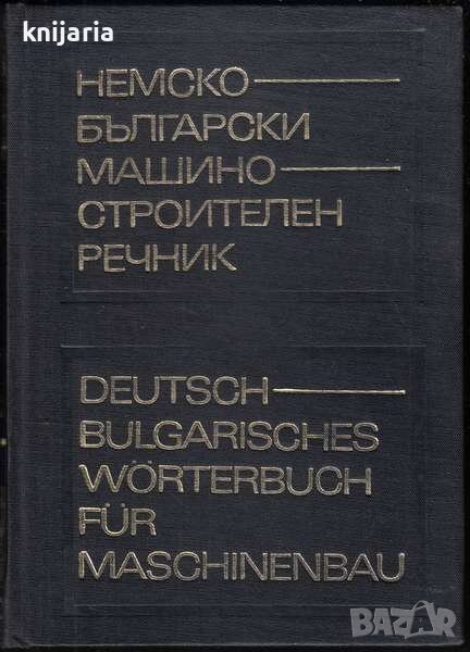 Немско-български машиностроителен речник, снимка 1