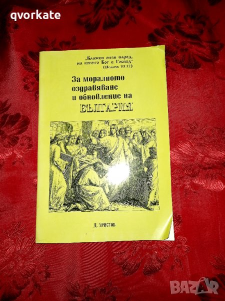 За моралното оздравяване и обновление на България - Д. Христов, снимка 1