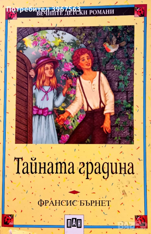 Книга,,Тайната градина,,, снимка 1