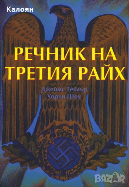 Джеймс Тейлър, Уорън Шоу - Речник на Третия райх (2002), снимка 1