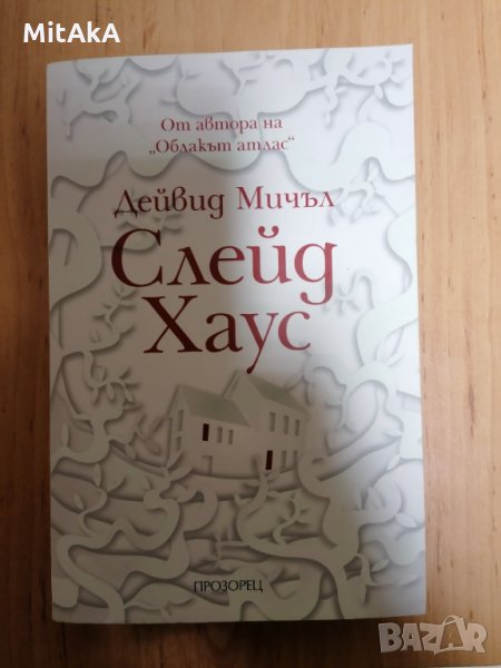 Слейд Хаус - Дейвид Мичъл, снимка 1