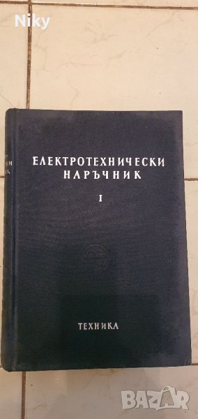 Електротехнически наръчник 1 част , снимка 1