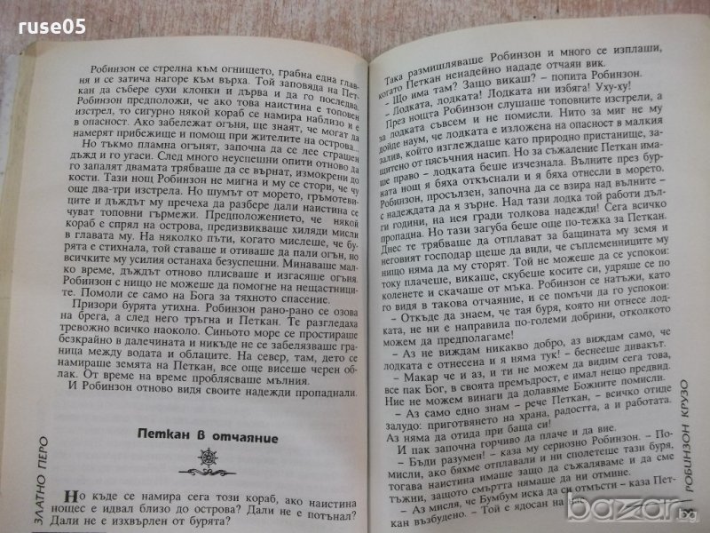 Книга "Робинзон Крузо - Даниел Дефо" - 176 стр. в Художествена ...