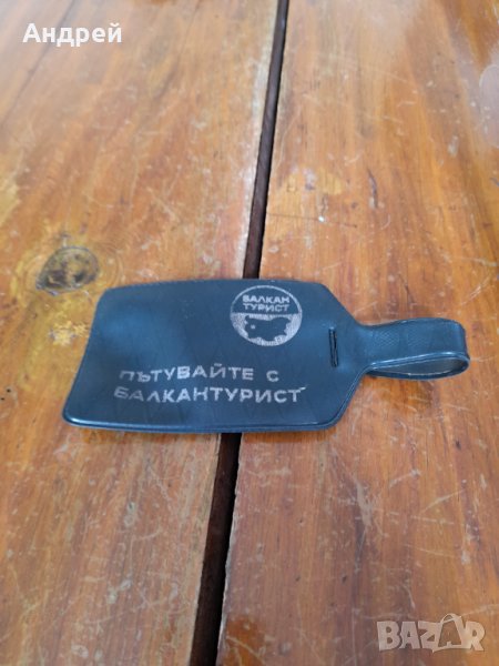 Стар етикет за багаж,етикетник Балкантурист, снимка 1