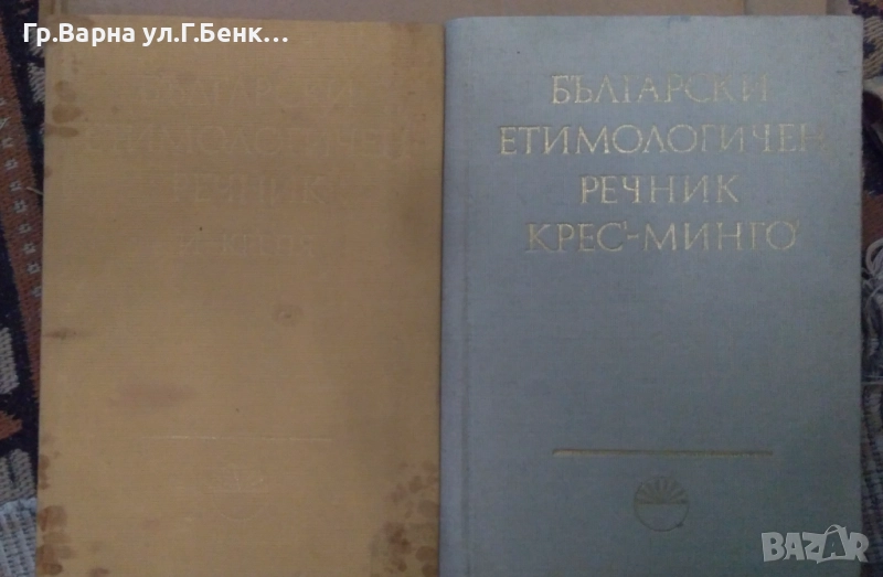Български етимологичен речник том 2 и 3  10лв, снимка 1