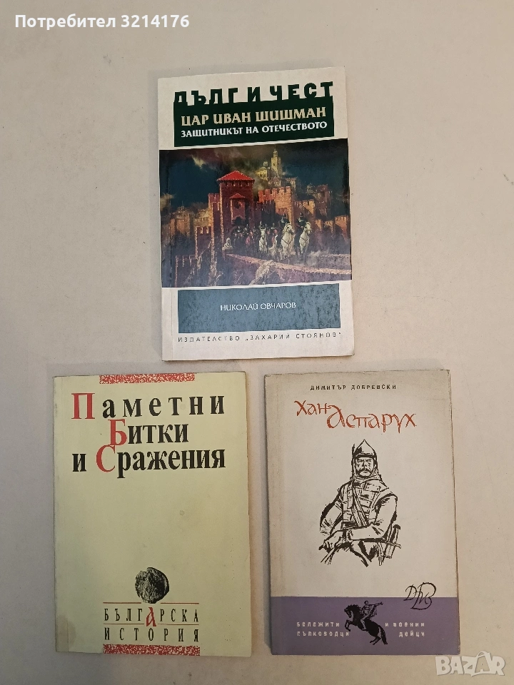 Хан Аспарух - Димитър Добревски, снимка 1