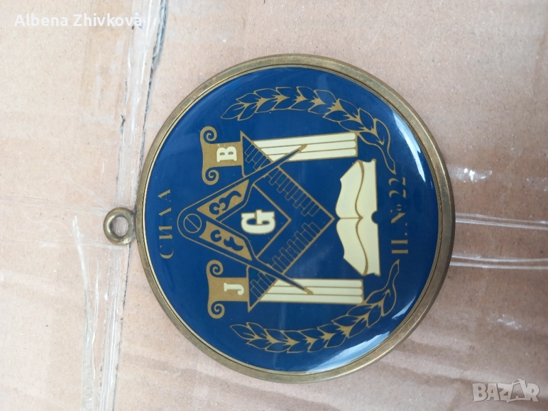 свободен зидар номер 22 - СИЛА, снимка 1