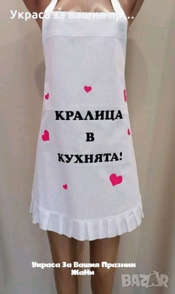 Престилка с текст по поръчка КРАЛИЦА В КУХНЯТА , снимка 1