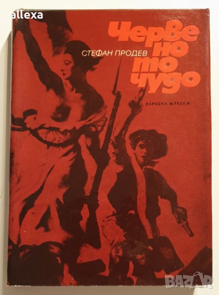 " Червеното чудо ", снимка 1