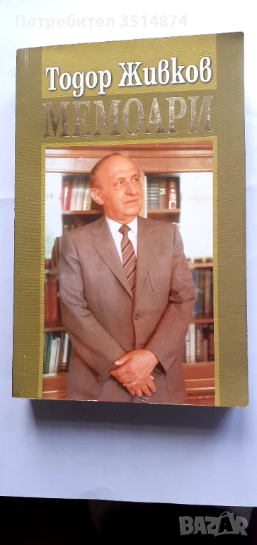 Мемоари Тодор Живков Труд и Право 2006 г меки корици , снимка 1